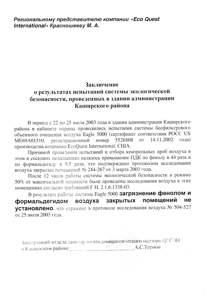 Заключение по фенолу в здание администрации Каширского района